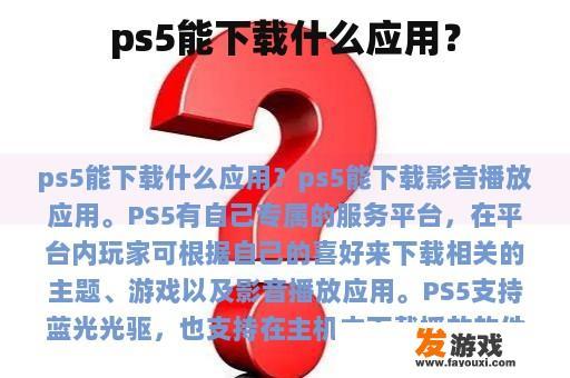ps5能下载什么应用？