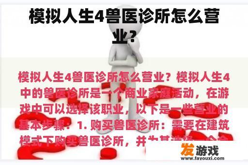 模拟人生4兽医诊所怎么营业？