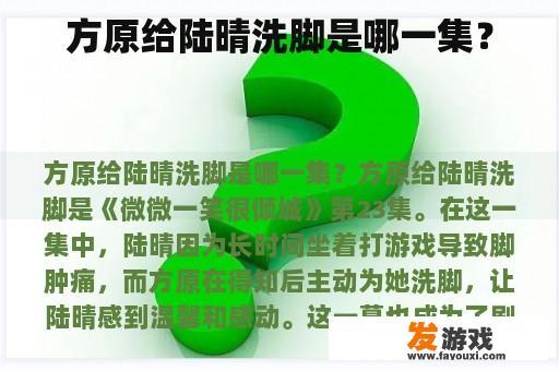 方原给陆晴洗脚是哪一集？