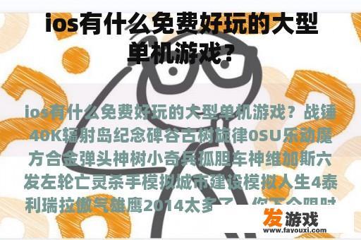 ios有什么免费好玩的大型单机游戏？