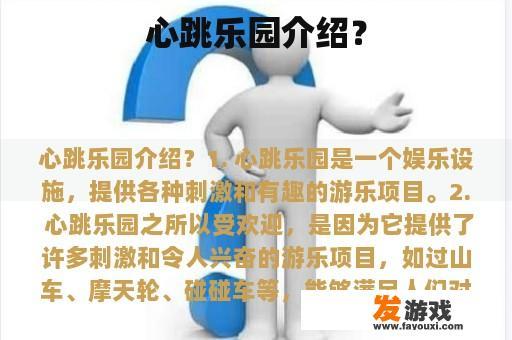 心跳乐园介绍？