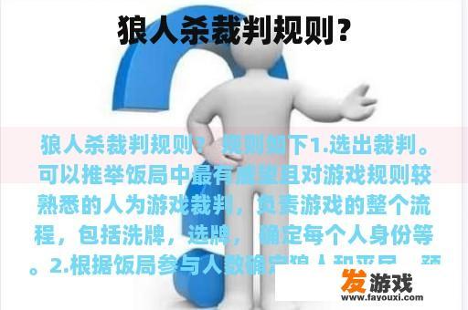 狼人杀裁判规则？