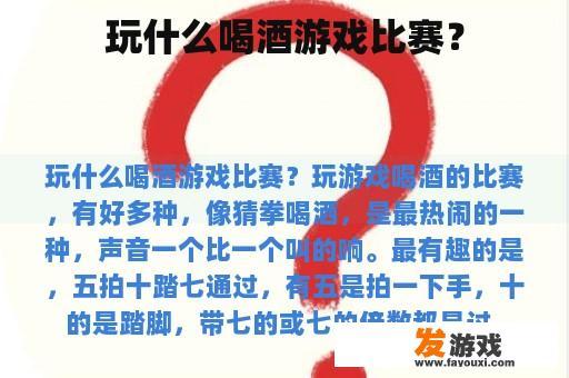 玩什么喝酒游戏比赛？
