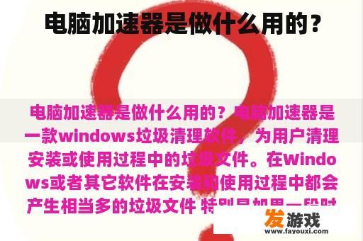 电脑加速器是做什么用的？