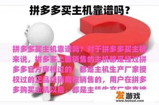 拼多多买主机靠谱吗？