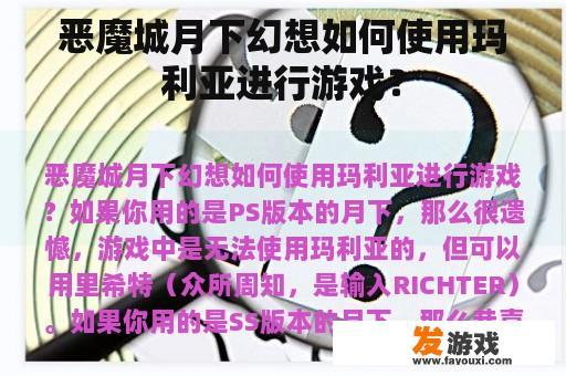 恶魔城月下幻想如何使用玛利亚进行游戏？
