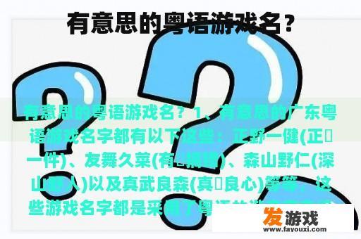 有意思的粤语游戏名？