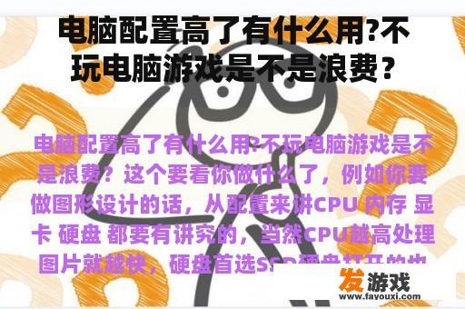 电脑配置高了有什么用?不玩电脑游戏是不是浪费？