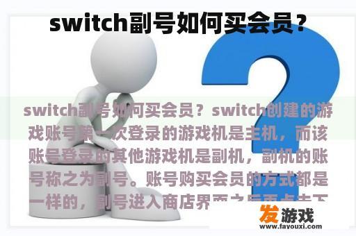 switch副号如何买会员？