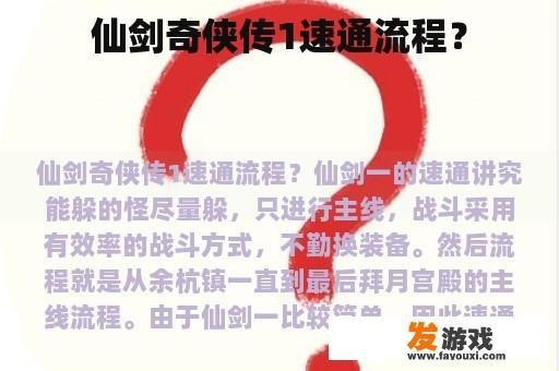 1速通流程: 如何通过仙剑奇侠传1达成?