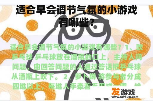 适合早会调节气氛的小游戏有哪些？
