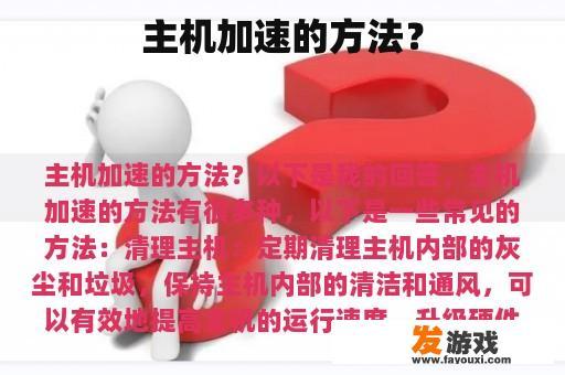 主机加速的方法？