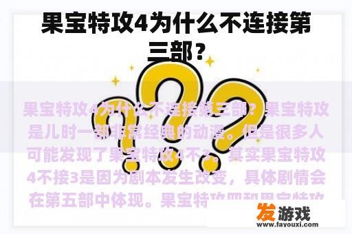 果宝特攻4为什么不连接第三部？