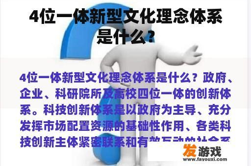4位一体新型文化理念体系是什么？