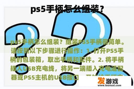 ps5手柄怎么组装？