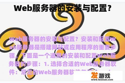 Web服务器的安装与配置？