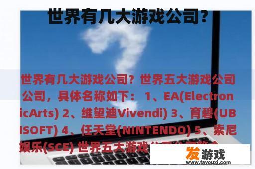 世界有几大游戏公司？