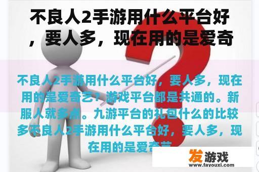 哪款平台能提供最佳的《不良人2》手游体验？探索人气爆棚的玩家社区，我们当前是否应继续依赖爱奇艺?