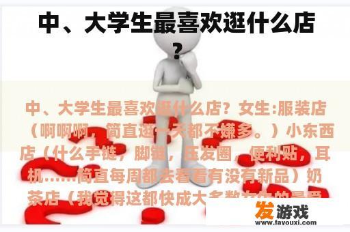 中、大学生最喜欢逛什么店？