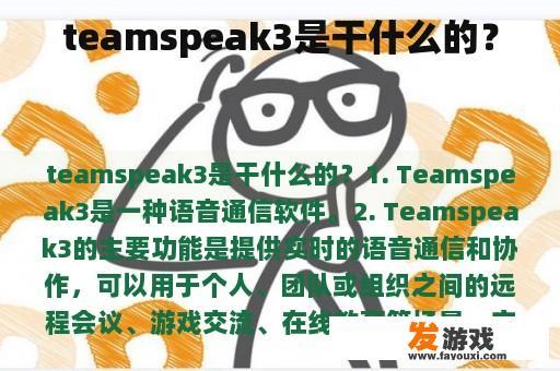 teamspeak3是干什么的？