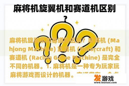 麻将机旋翼机和赛道机区别？