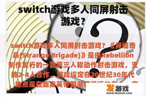 switch游戏多人同屏射击游戏？