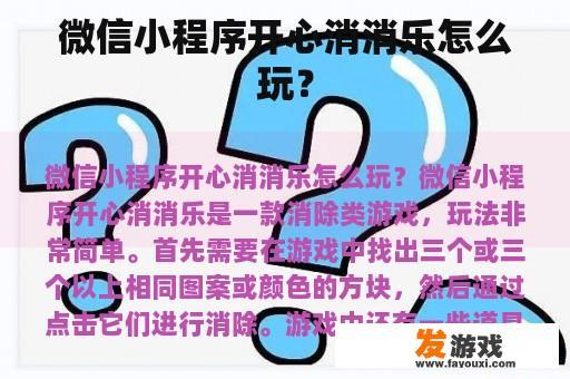 微信小程序开心消消乐怎么玩？