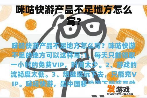 咪咕快游产品不足地方怎么写？