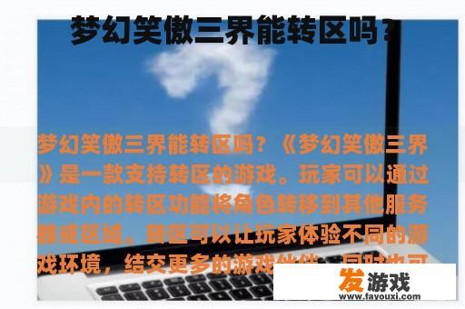 梦幻笑傲三界能转区吗？