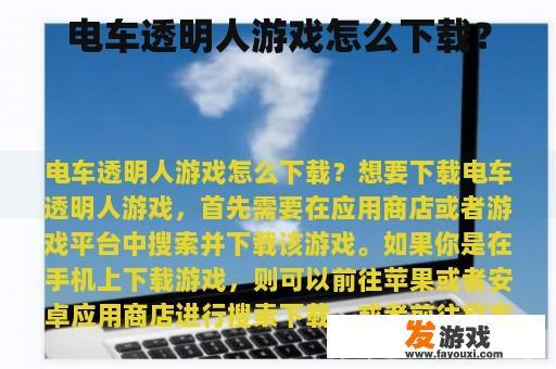 电车透明人游戏怎么下载？