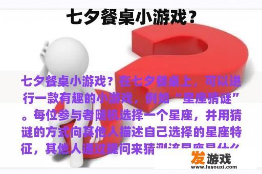 七夕桌游？