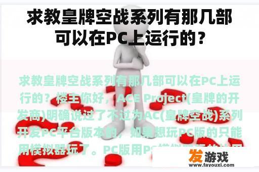 求教皇牌空战系列有那几部可以在PC上运行的？