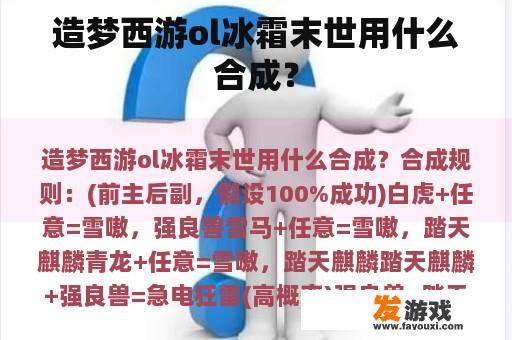 造梦西游ol冰霜末世用什么合成？