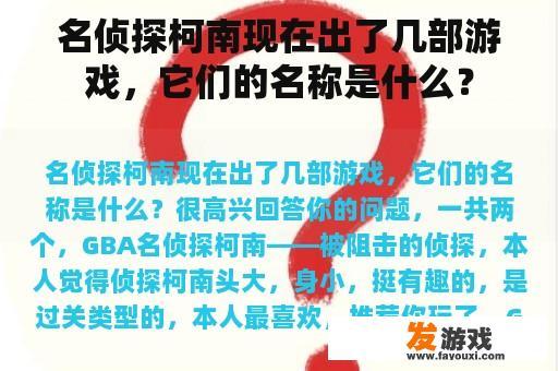 名侦探柯南现在出了几部游戏，它们的名称是什么？
