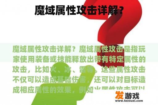 魔域属性攻击详解？