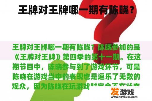 王牌对王牌哪一期有陈晓？