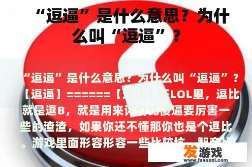 “逗逼”是什么意思？为什么叫“逗逼”？