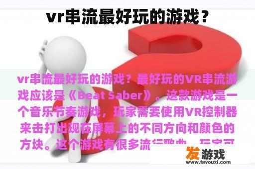 vr串流最好玩的游戏？