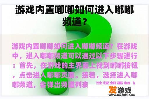 游戏内置嘟嘟如何进入嘟嘟频道？