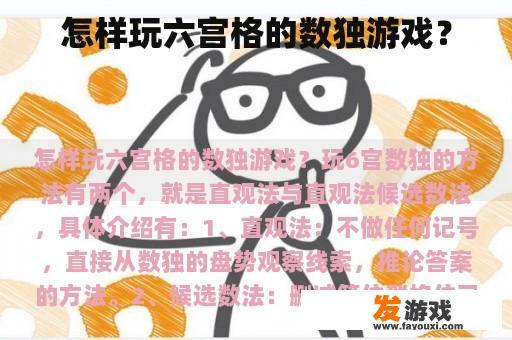 怎样玩六宫格的数独游戏？