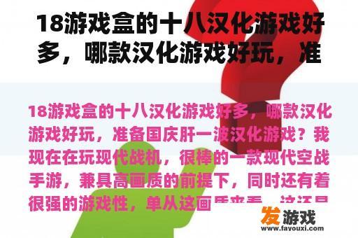 18游戏盒的十八汉化游戏好多，哪款汉化游戏好玩，准备国庆肝一波汉化游戏？