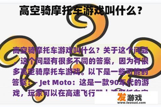 高空骑摩托车游戏叫什么？
