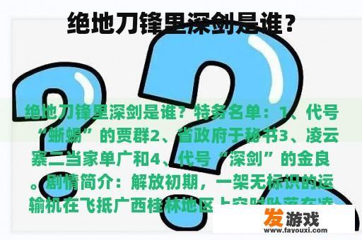 绝地刀锋里深剑是谁？