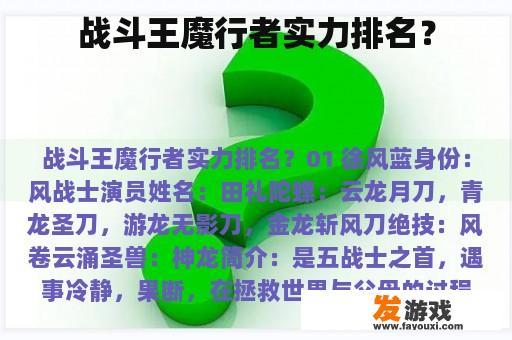 战斗王魔行者实力排名？