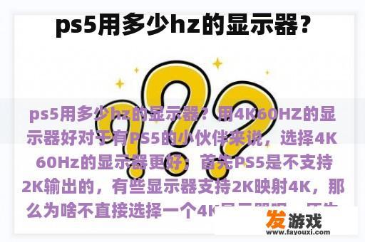 ps5用多少hz的显示器？