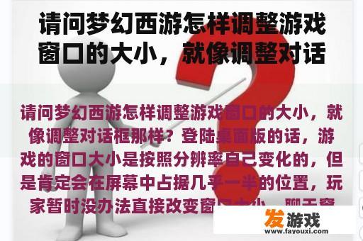 请问梦幻西游怎样调整游戏窗口的大小，就像调整对话框那样？