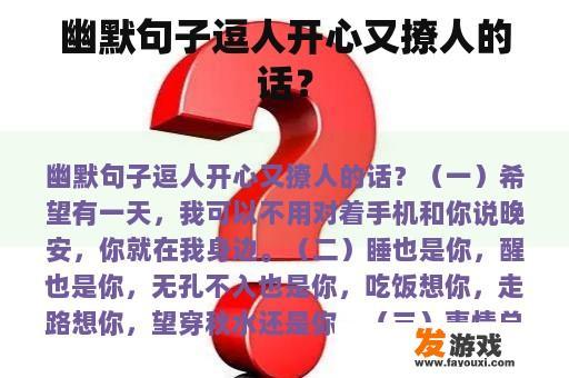 幽默句子逗人开心又撩人的话？