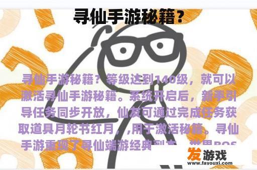 寻仙手游秘籍？