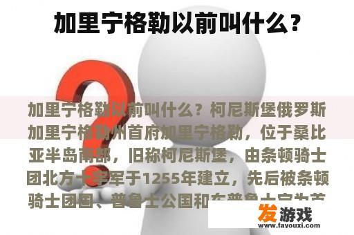 加里宁格勒以前叫什么？