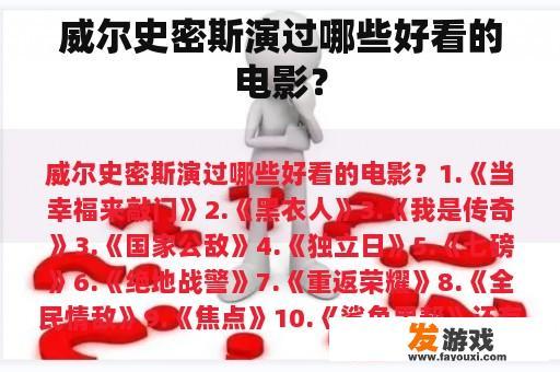 威尔史密斯演过哪些好看的电影？